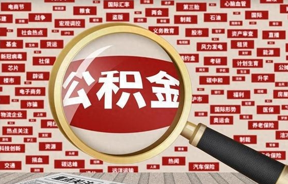 江苏离职状态提取公积金流程（离职怎么提取公积金?）